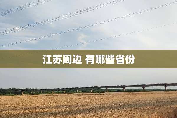 江苏周边 有哪些省份