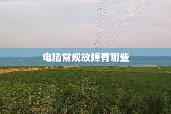 电脑常规故障有哪些
