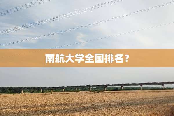 南航大学全国排名？