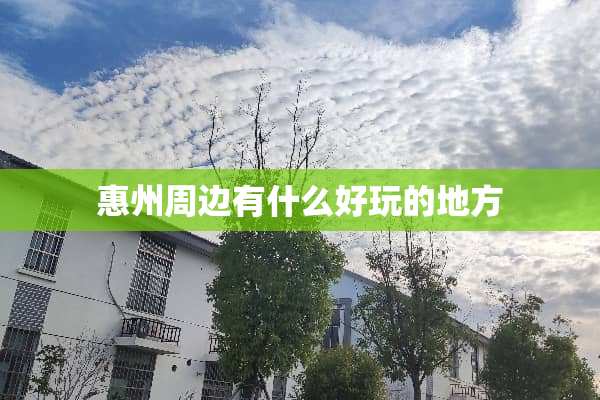 惠州周边有什么好玩的地方