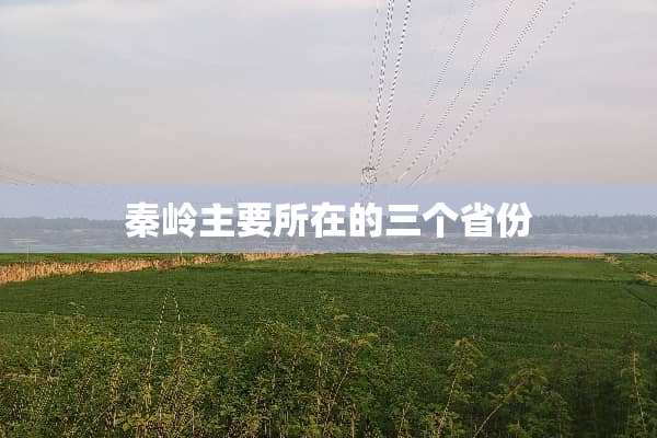 秦岭主要所在的三个省份