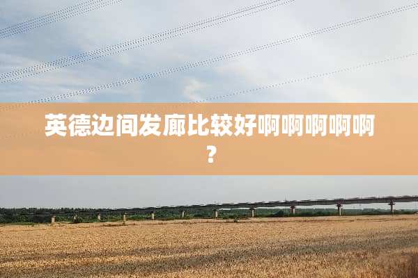 英德边间发廊比较好啊啊啊啊啊？