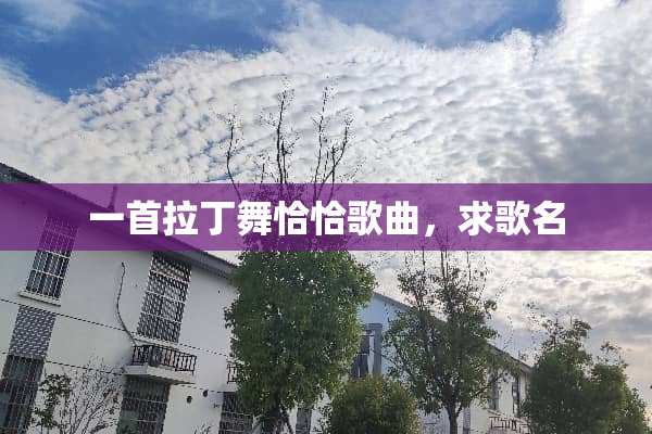 一首拉丁舞恰恰歌曲，求歌名