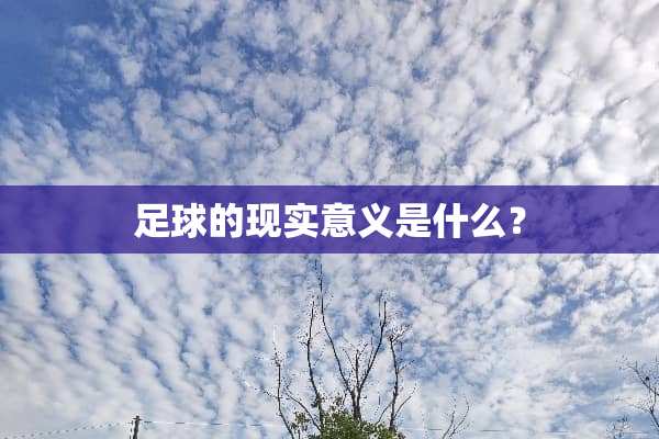 **的现实意义是什么？