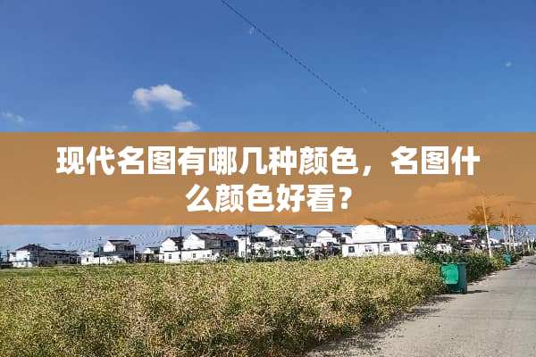 现代名图有哪几种颜色，名图什么颜色好看？