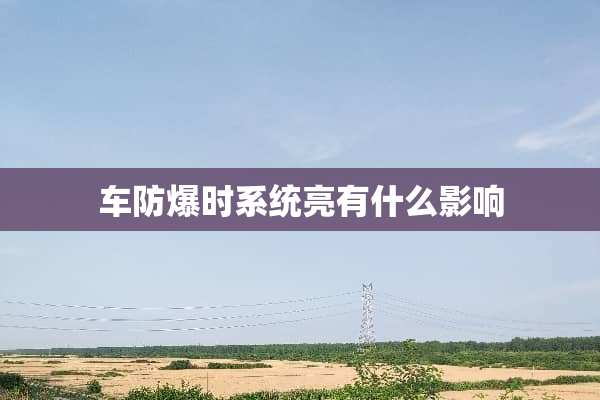 车防爆时系统亮有什么影响