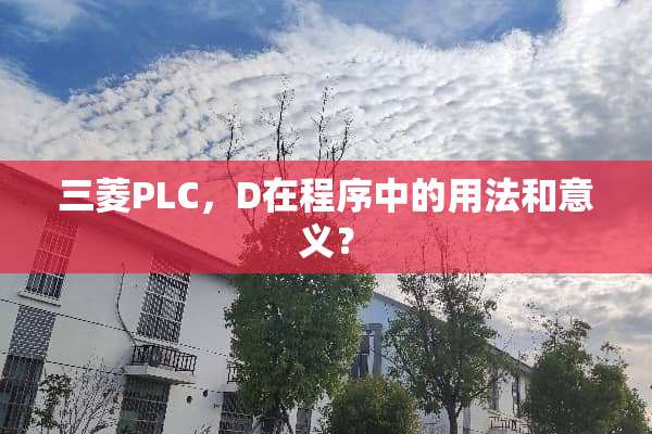 三菱PLC，D在程序中的用法和意义？