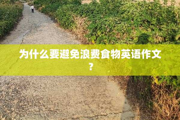 为什么要避免浪费食物英语作文？