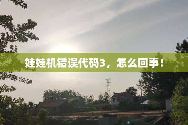 娃娃机错误代码3，怎么回事！