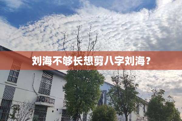刘海不够长想剪八字刘海？