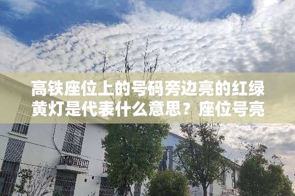 高铁座位上的号码旁边亮的红绿黄灯是代表什么意思？座位号亮起红灯表示有人