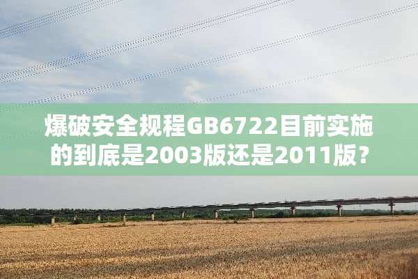 **安全规程GB6722目前实施的到底是2003版还是2011版？