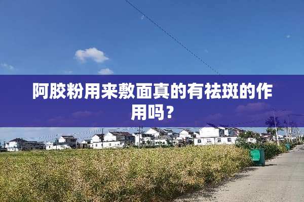 阿胶粉用来敷面真的有祛斑的作用吗？