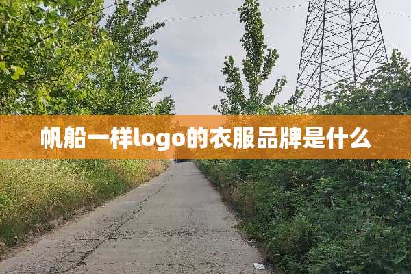 帆船一样logo的衣服品牌是什么