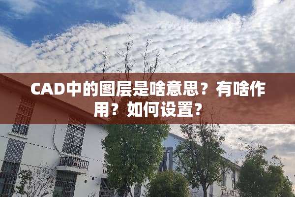 CAD中的图层是啥意思？有啥作用？如何设置？