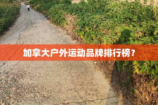 加拿大户外运动品牌排行榜？