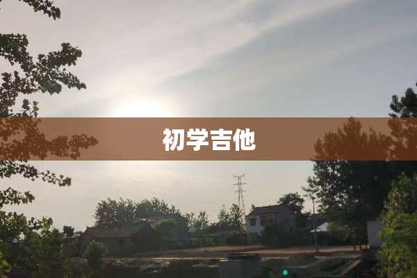 初学吉他