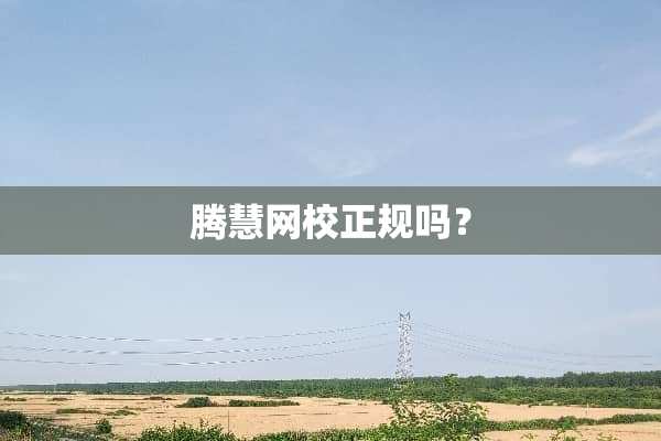 腾**校正规吗？