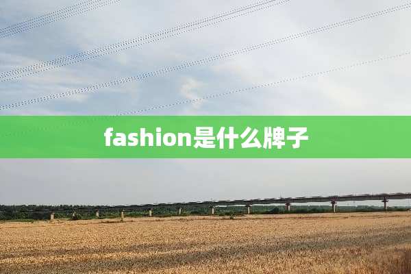 fashion是什么牌子