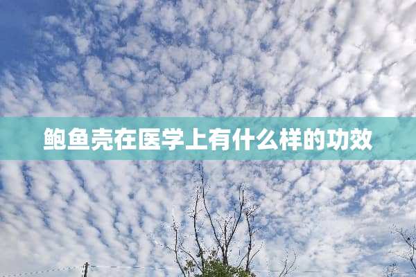 **壳在医学上有什么样的功效