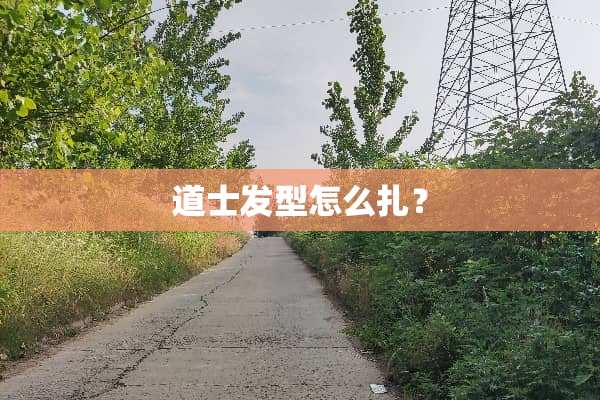道士发型怎么扎？