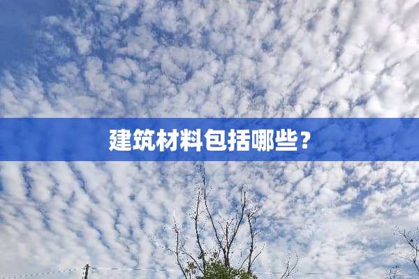 建筑材料包括哪些？