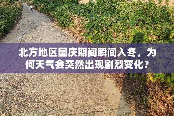 北方地区国庆期间瞬间入冬，为何天气会突然出现剧烈变化？