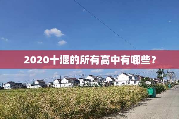 2020十堰的所有高中有哪些？