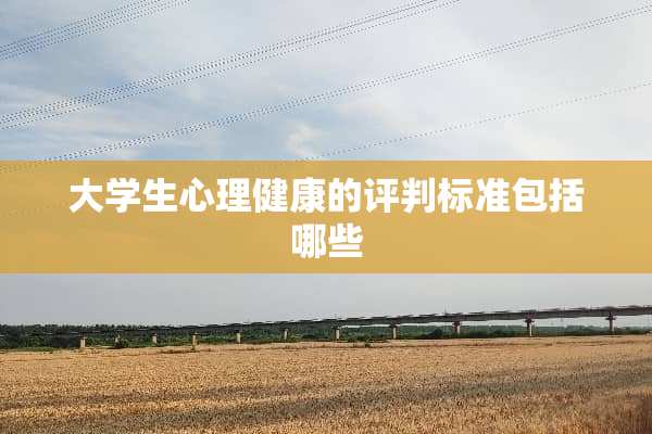 大学生心理健康的评判标准包括哪些