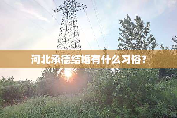 河北承德结婚有什么习俗？