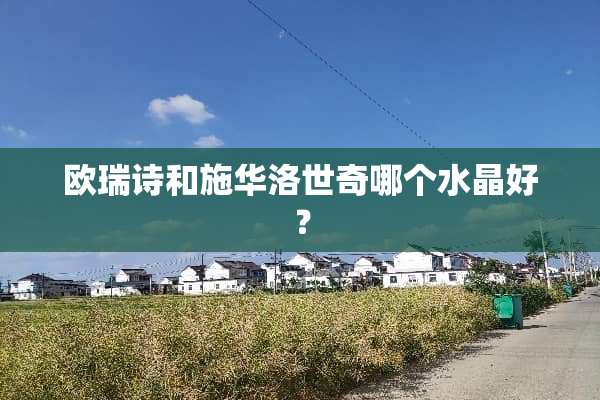 欧瑞诗和施华洛世奇哪个水晶好？