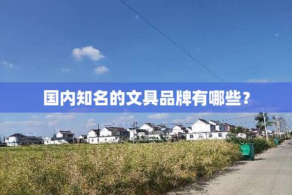 国内知名的文具品牌有哪些？