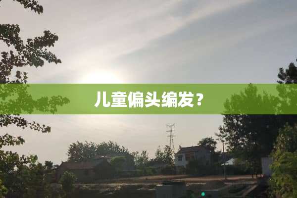 儿童偏头编发？