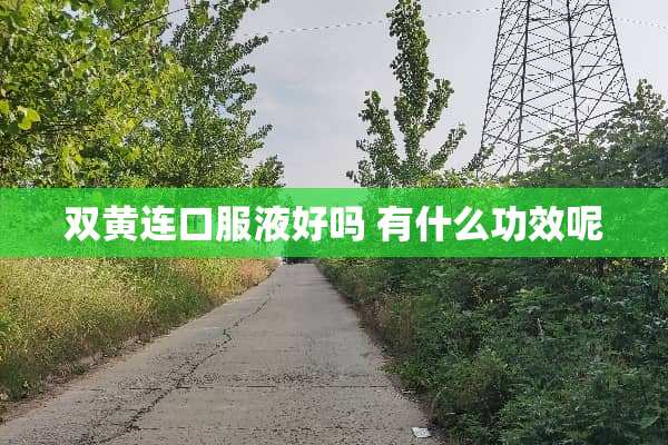 双黄连口服液好吗 有什么功效呢