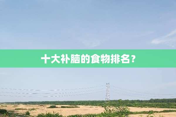十大补脑的食物排名？