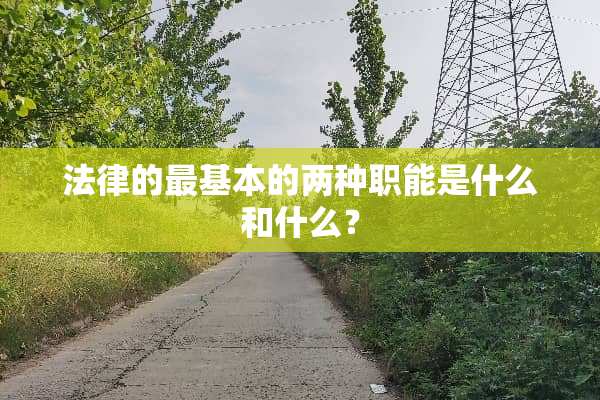 法律的最基本的两种职能是什么和什么？