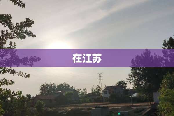 在江苏