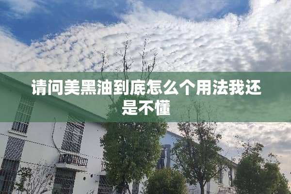 请问美黑油到底怎么个用法我还是不懂