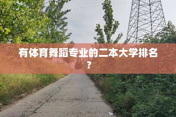 有体育舞蹈专业的二本大学排名？
