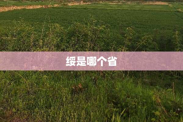 绥是哪个省
