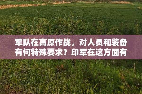**在高原作战，对人员和装备有何特殊要求？印军在这方面有优势吗？