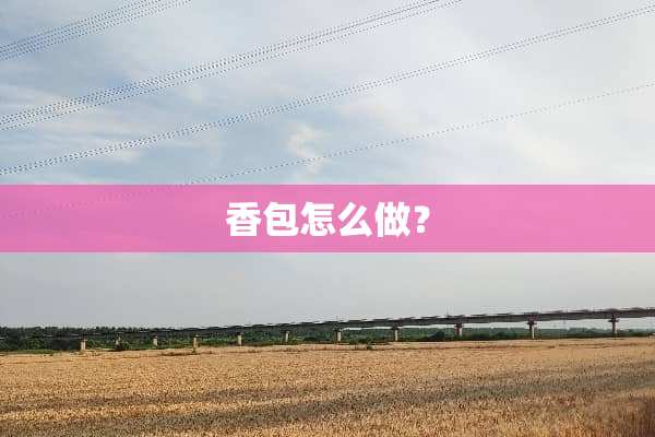 香包怎么做？