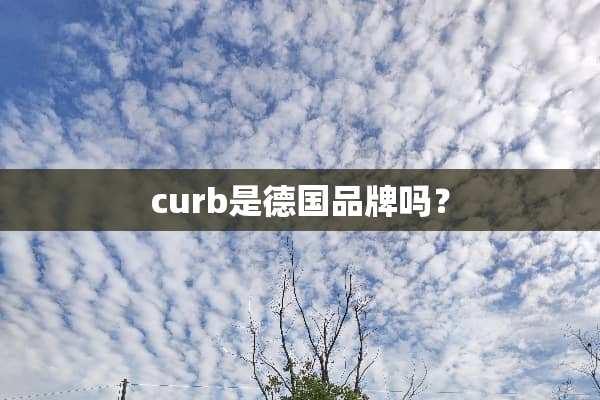 curb是德国品牌吗？