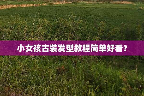 小女孩古装发型教程简单好看？