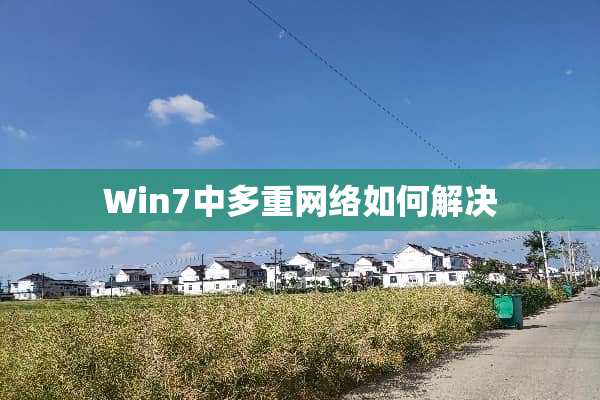 Win7中多重网络如何解决