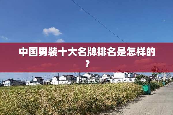 中国男装十大名牌排名是怎样的？