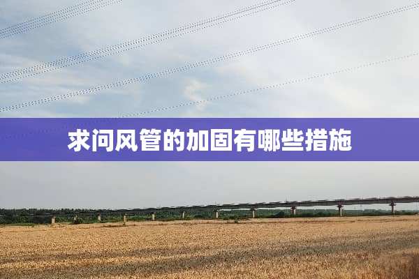 求问风管的加固有哪些措施