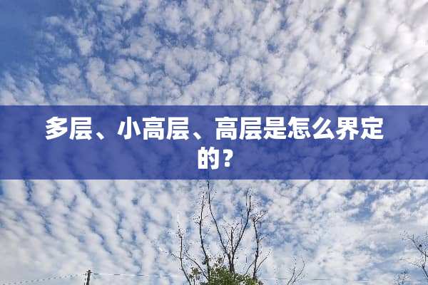 多层、小高层、高层是怎么界定的？