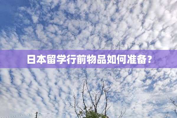 日本留学行前物品如何准备？