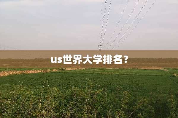 us世界大学排名？
